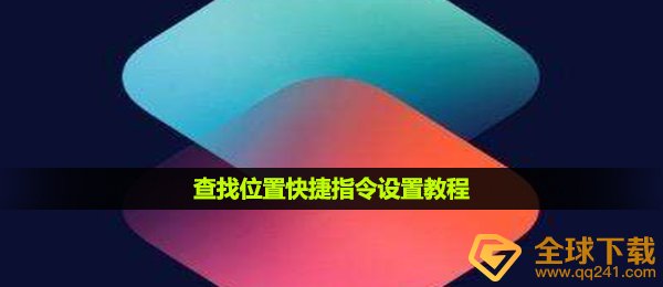 搜索部位快捷指令怎么做,搜索部位快捷指令设定实例教程