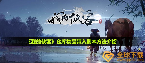 我的侠客库房物件如何带到台本,库房物件带到台本方式详细介绍
