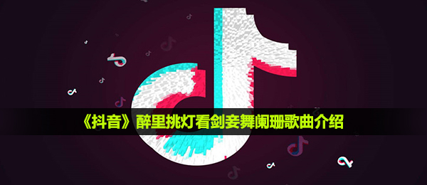 抖音短视频醉里挑灯看剑妾舞浅歌是什么歌,醉里挑灯看剑妾舞浅歌音乐详细介绍