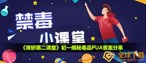 青骄第二课堂初一揭密冰毒PUA答案是什么,初一揭密冰毒PUA回答共享