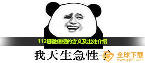 112删微信是什么梗,112删手机微信梗的含意及出處详细介绍