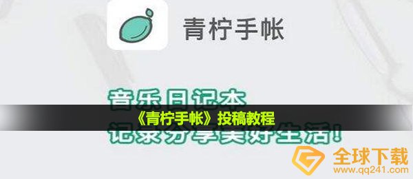 青柠手帐怎么投稿,文章投稿实例教程