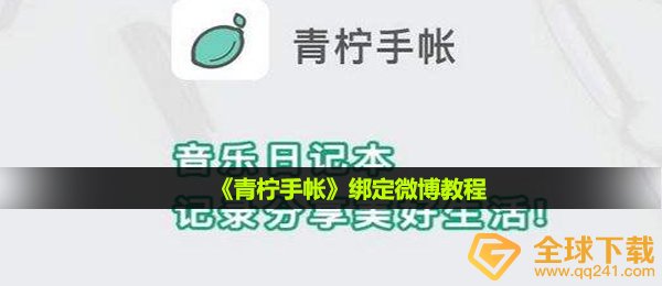 青柠手帐如何关联新浪微博,关联新浪微博实例教程