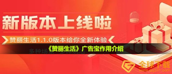 赞丽日常生活广告宣传宝有什么作用,广告宣传宝功效详细介绍