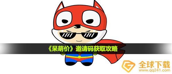 呆萌价推荐码怎样获得,推荐码获得攻略大全