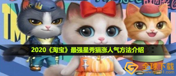 淘宝网最強星秀猫如何涨人气值,2020最強星秀猫涨人气值方式详细介绍