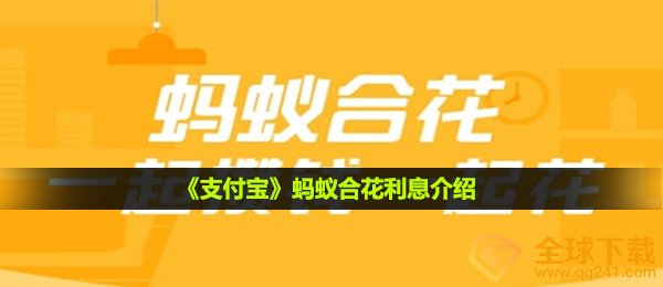 支付宝钱包小蚂蚁合花有贷款利息吗,小蚂蚁合花贷款利息详细介绍