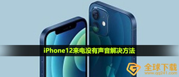 iPhone12拨电话没声音怎么解决,iPhone12拨电话没声音解决方案