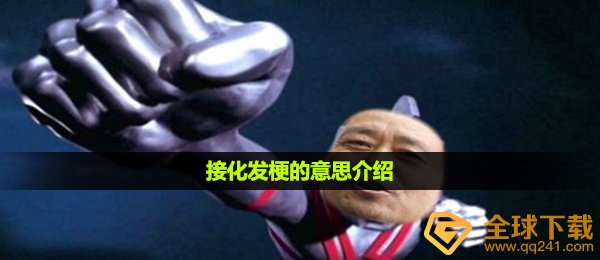 接化发是什么梗,接化发梗的意思详细介绍