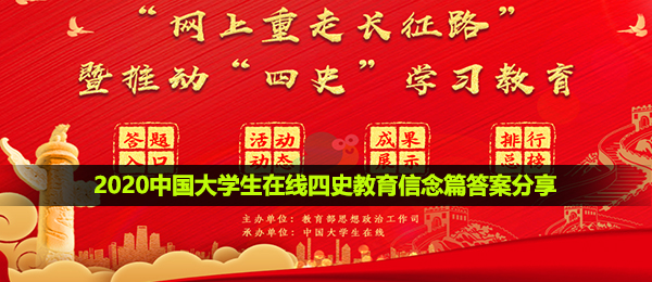 我国大学生在线四史文化教育信心篇答案是什么,2020我国大学生在线四史文化教育信心篇回答共享
