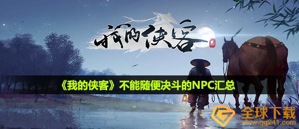 我的侠客有什么不可以随意对决的npc,不可以随意对决的NPC归纳