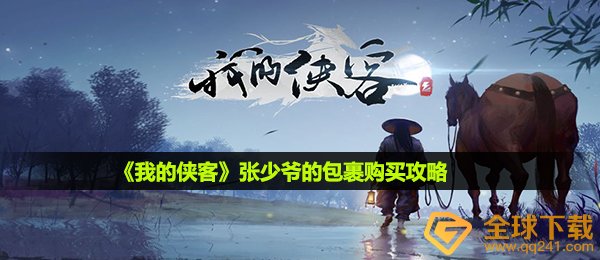 我的侠客张公子哥的包囊非常值得选购吗,张公子哥的包囊选购攻略大全