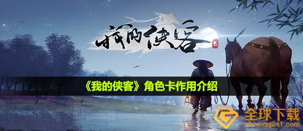 我的侠客人物角色卡有什么作用,人物角色卡功效详细介绍