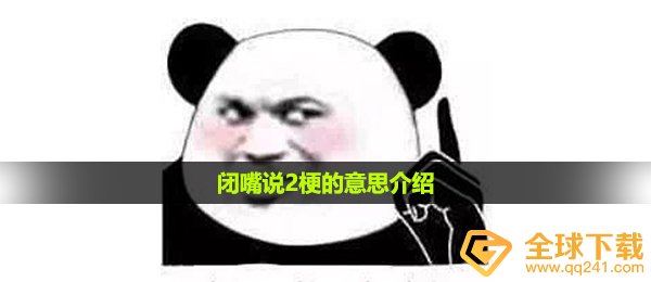 闭上嘴说2是什么梗,闭上嘴说2梗的意思详细介绍