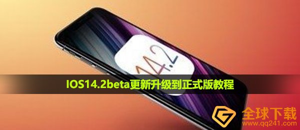 IOS14.6beta如何转最新版本,IOS14.6beta升级升級到最新版本实例教程