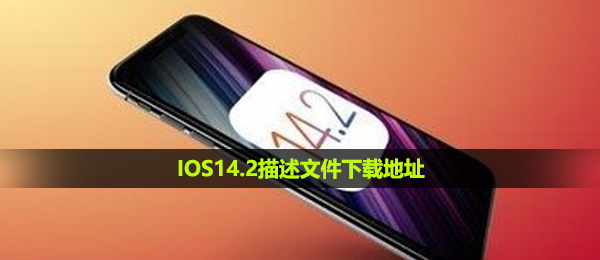 IOS14.2叙述压缩文件下载,IOS14.2描述文件下载链接