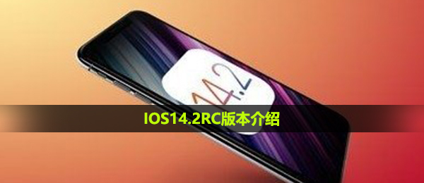 IOS14.2rc是什么含意,IOS14.2RC版本号详细介绍