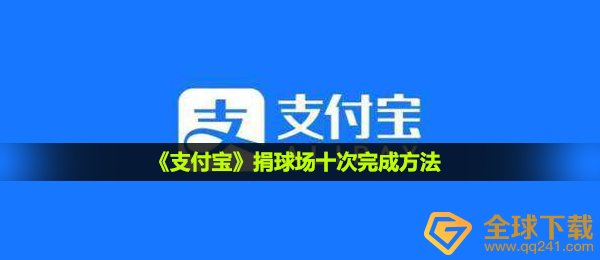 支付宝钱包捐足球场如何进行10次,捐足球场十次进行方式