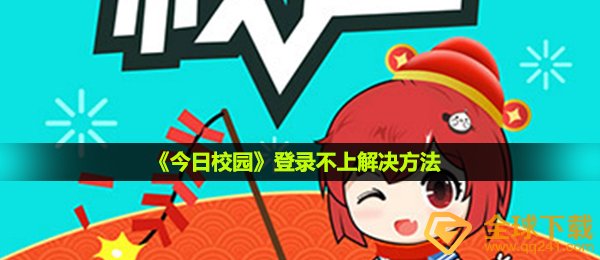 今日校园内登陆不上该怎么办,登陆不上解决方案
