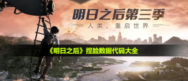 明日之后捏脸数据编码,捏脸数据代码大全共享