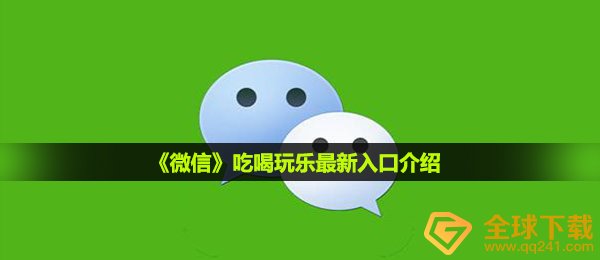 微信付款的休闲娱乐如何没了,休闲娱乐最新入口