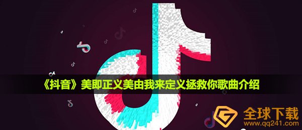 抖音短视频御泥坊公平正义美由我界定解救你是什么歌,御泥坊公平正义美由我界定解救你歌曲详细介绍