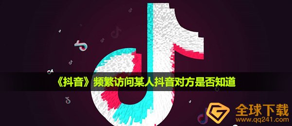 经常浏览别人抖音短视频他知道吗,经常浏览别人抖音短视频另一方是不是了解