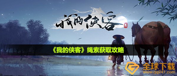 我的侠客绳子怎么获取,绳子获得攻略大全