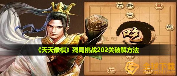 《天天象棋》残局挑战202关破解方法