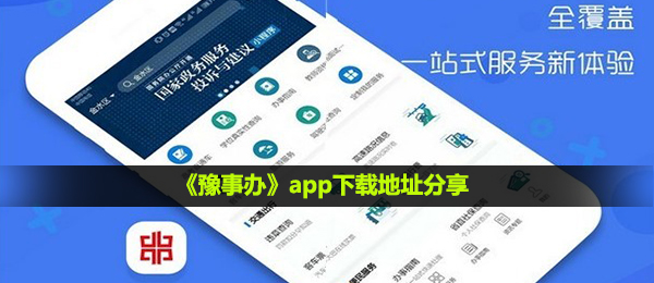 豫事办app在哪下载,app下载详细地址共享