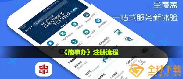 豫事办如何注册,注册手续