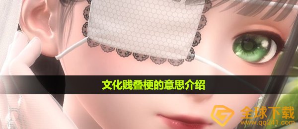 文化艺术贱叠是什么梗,文化艺术贱叠梗的意思详细介绍