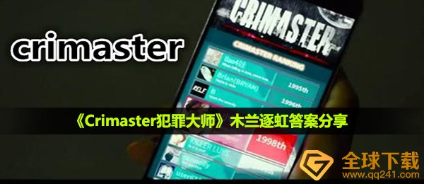 犯罪大师花木兰逐虹答案是什么,花木兰逐虹回答共享
