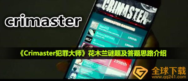 犯罪大师花木兰答案是什么,花木兰迷题及解题构思详细介绍