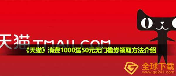 天猫商城消費1000送50无门坎的券在哪儿领,消費1000送50元无门坎券领到方式详细介绍