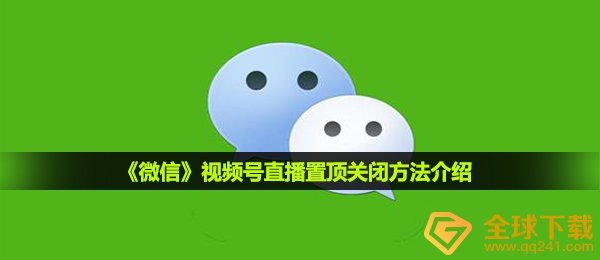 微信视频号直播间强制顶置微信朋友圈怎么关闭,视頻号直播间顶置关掉方式详细介绍