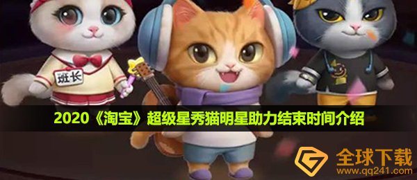 淘宝网大牌明星助推几个方面完毕,超级星秀猫大牌明星助推完毕時间详细介绍
