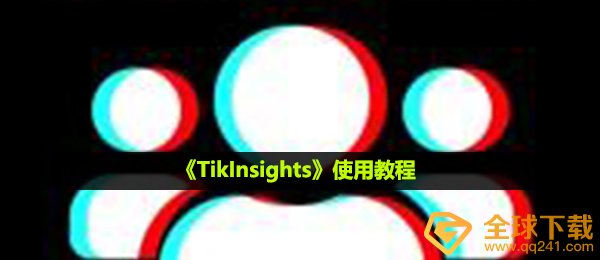tikInsights如何使用,使用方法