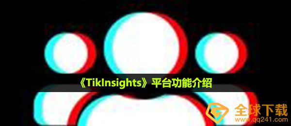 tikInsights是什么,服务平台功能介绍