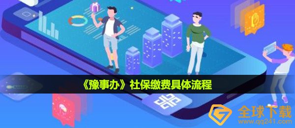 豫事办怎么交社保,社保缴纳实际步骤
