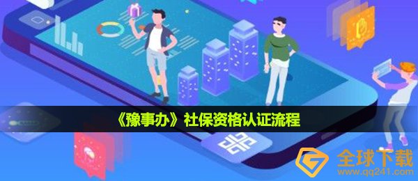 豫事办个人社保资质如何验证,个人社保职业资格认证步骤