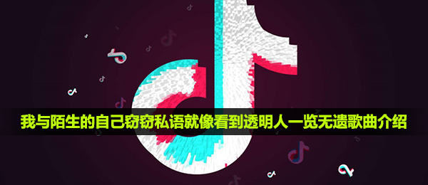 抖音短视频我和生疏的自身低声细语如同见到隐形人一览无遗是什么歌,玻璃缸宾馆音乐详细介绍