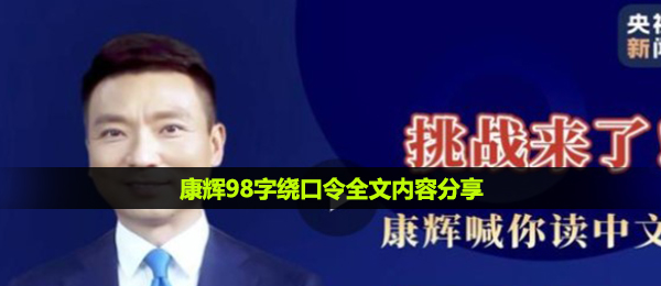 康辉98字普通话绕口令是啥,康辉98字普通话绕口令全篇內容共享