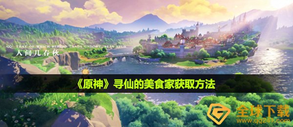 原神寻仙的美食专家如何拥有,寻仙的美食专家获得方式