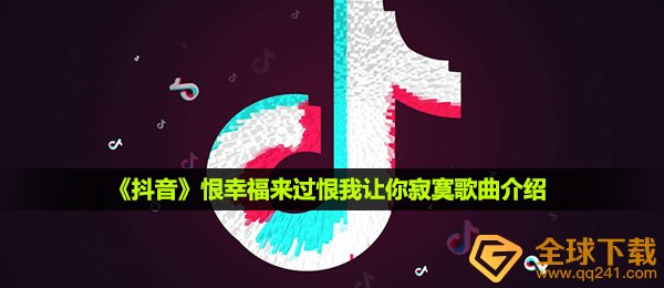 抖音短视频恨幸福来过恨我使你孤独是什么歌,恨幸福来过恨我使你孤独音乐详细介绍