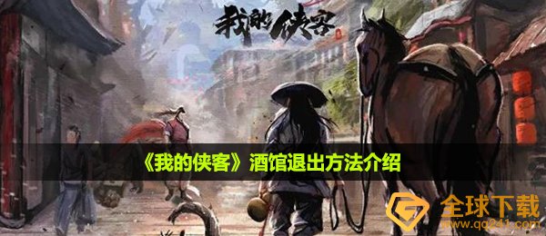 我的侠客酒楼怎么退出,酒楼撤出方式详细介绍