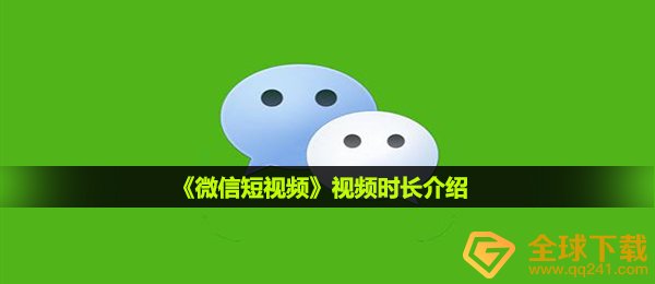 微信短视频能够发多久,视頻时间详细介绍