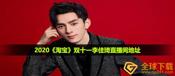 双十一李佳琦直播在哪看,双十一李佳琦直播间详细地址
