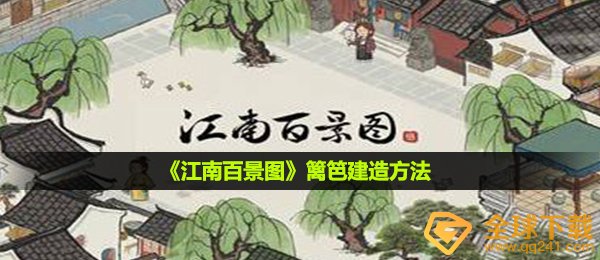 江南百景图篱笆墙如何修建,篱笆墙修建方式