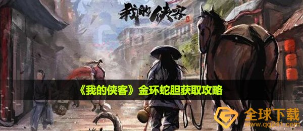 我的侠客金环蛇胆如何拥有,金环蛇胆获得攻略大全